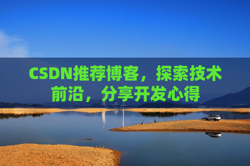 CSDN推荐博客，探索技术前沿，分享开发心得